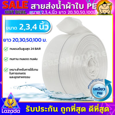 MITSUSHARK สายส่งน้ำ PE รุ่น SUPER-PE  ขนาด 2,3,4 นิ้ว ยาว 20,30,50,100 เมตร ทนแรงดัน 24บาร์ (สีขาว) สายส่งPE ไม่กรอบแตกง่าย ทนทาน ทนแดด ทนฝน เหนียว สายดูด