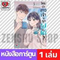 [COMIC] ใครว่าสาวเจ้าจะรุกไม่ได้? เล่ม 1-3 เล่ม 3 [O00081]