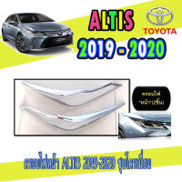 ครอบไฟหน้า  โตโยต้า โคโรลล่า อัลติส Toyota ALTIS  2019-2020 ชุบโครเมี่ยม