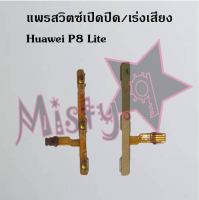 แพรสวิตซ์เปิด-ปิด/เพิ่ม-ลดเสียง [Power/Volume Flex] Huawei P8,P8 Lite,P9,P9 Lite,P9 Plus,P10,P10 Plus,P20,P20 Pro,P30,P30 Lite,P30 Pro