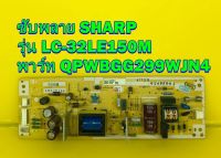 POWER SUPPLY ซับพลาย SHARP รุ่น LC-32LE150M พาร์ท QPWBGG299WJN4 ของแท้ถอด มือ2 เทสไห้แล้ว