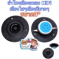 ลำโพงเสียงแหลม ทวิตเตอร์โดมผ้าไหม เพิ่มเสียงแหลมชัดใส 1 คู่ HiFi ยีห้อHCH 3 แหลม 3นิ้ว ลำโพง 3 นิ้ว