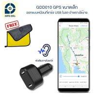 GPSDD ติดตาม รุ่น GDD010 ออกแบบเป็นที่ชาร์จโทรศัพท์ในรถ ง่ายต่อการซ่อนอำพราง ฟังเสียงภายในรถได้ ติดตั้งโดยเสียบปลั๊กจุดบุห รี่ ภายในรถ