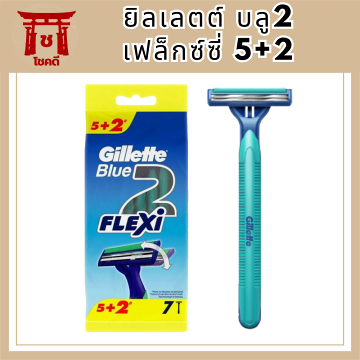 gillette-blue-ii-flexi-razor-pack-5-2-ยิลเลตต์-บลู2-เฟล็กซ์ซี่-5-2-รหัสสินค้าli6121pf