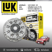 ? LUK หวีคลัทช์ TOYOTA: MIGHTY-X, LN8# RN10# LH112 2L, 2L-II *9นิ้ว โตโยต้า ไมตี้-เอ็กซ์, LN8# RN10# LH112