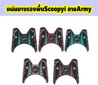 แผ่นยางวางเท้า สกู๊ปปี้ไอ ยางปูพื้น honda scoopyi ยางรองพื้น Scoopy-i ลาย ARMY