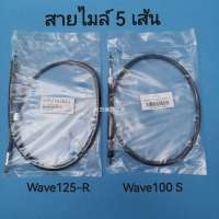 อะไหล่มอเตอร์ไซค์ สายไมล์( แพ็ค 5 ชิ้น ) WAVE125R WAVE100S(2005--2009) สินค้าคุณภาพทนทานการใช้งาน