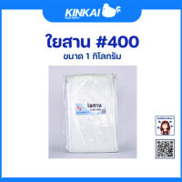 ใยตาสาน เบอร์ 400,600 ขนาด 1 กิโลกรัม หน้ากว้าง 1 เมตร ยาว 2 เมตร งานไฟเบอร์กลาส เสริมความแข็งแรง ต่อเรือ ซ่อมเรือ ไม่คัน ใช้กับน้ำยาเรซิ่น