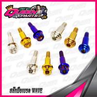 สลักมือเบรค สแตนเลส WAVE/AEROX  1ตัว