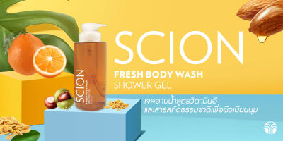 ซีออน เฟรช บอดี้ วอช | Scion Fresh Body Wash เจลอาบน้ำที่ช่วยทำความสะอาดผิว ให้ผิวเนียนนุ่ม  ด้วยฟองโฟมเนียนนุ่ม