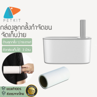 X197 [[พร้อมส่ง]]PETKIT LINT ROLLER ลูกกลิ้งขจัดขนสัตว์ ฝุ่นละออง เซ็ทกล่องเก็บลูกกลิ้ง