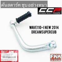 คันสตาร์ท Wave110i New LED 2014-2021 Dreamsupercub ชุบอย่างหนา งานแท้ CCP เวฟ110i ดรีมซุปเปอร์คับ พร้อมติดตั้ง