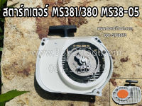 สตาร์ทเตอร์ MS381/380 MS38-05