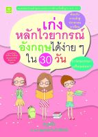 เก่งไวยากรณ์อังกฤษได้ง่ายๆใน 30 วัน (ร.ท.ภาณุพงษ์ คำวชิรพิทักษ์)