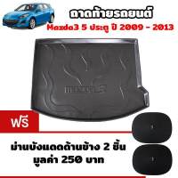 K-RUBBER ถาดท้ายรถยนต์สำหรับ Mazda3 5 ประตู ปี 2009-2014 แถมฟรีม่านบังแดด2ชิ้น มูลค่า 250 บาท