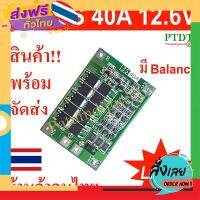 ฟรีค่าส่ง BMS 3S 40A 12V 12.6V โมดูลป้องกันแบตเตอรี่ลิเธียมไอออน ชาร์จแบตเตอรี่ลิเธียมไอออน Li-ion 3.7 V มีวงจรบาลานซ์ Balance เก็บเงินปลายทาง ส่งจาก ก.