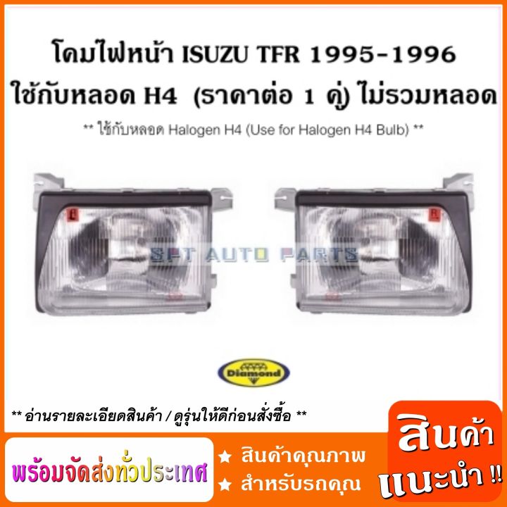 โคมไฟหน้า-ใช้กับหลอด-h4-อีซูซุทีเอฟอาร์-isuzu-tfr-1995-1996-ใช้กับหลอด-h4-headlamp-ราคาต่อ-1-คู่-ไม่รวมหลอด