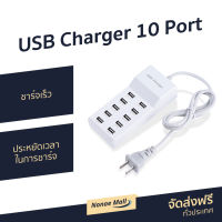 USB Charger 10 Port ชาร์จเร็ว ประหยัดเวลาในการชาร์จหลายเครื่อง USB HUB powerport Multi - usb ชาร์จโทรศัพท์ ที่ชาร์จโทรศัพ ที่ชาร์จแบต usb