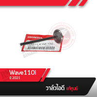 วาล์วไอดี แท้ศูนย์ Wave110i ปี2021 วาล์วแท้ วาล์วไอดีแท้   อะไหล่มอไซ อะไหล่แท้เบิกศูนย์ 100%