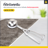 KitchenCorner ที่ตักไอศครีม ที่ตักไอศกรีม เส้นผ่านศูนย์กลาง 4,5,6 cm Ice Cream Spoon ที่ตักไอศครีมสแตนเลส