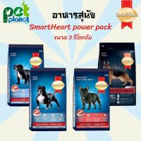 [3kg.] อาหารสุนัข SmartHeart Power pack สมารท์ฮารท์ พาวเวอร์แพ็ค อาหารสำหรับ สุนัข ลูกสุนัข และสุนัขโต อาหารหมา ขนมหมา