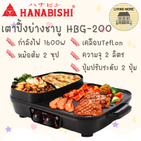 Hanabishi เตาบาร์บีคิว เตาปิ้งย่าง ชาบู เตาปิ้งย่างไฟฟ้า รุ่น HBG-200 รับประกัน 1 ปี