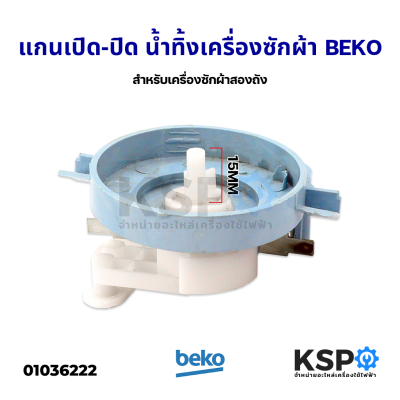 แกน เปิด-ปิด น้ำทิ้งเครื่องซักผ้า BEKO เบโค (สำหรับเครื่องซักผ้าสองถัง) อะไหล่เครื่องซักผ้า