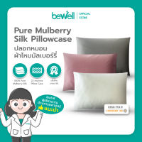 Bewell Pure Mulberry Silk Pillowcase ปลอกหมอนผ้าไหมมัลเบอร์รี่ ไม่ทำให้เกิดริ้วรอย หรือรอยการกดทับที่ใบหน้าขณะหลับ สัมผัสนุ่มเย็นสบาย