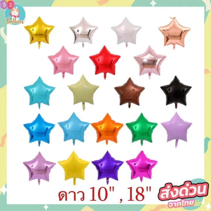 ลูกโป่งฟอยล์ดาว สำหรับตกแต่ง ขนาด10นิ้ว และ18นิ้ว Th