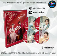 ซีรีส์จีน มเหสีป่วนรัก (The Legendary Life of Queen Lau) : 6 แผ่นจบ (พากย์ไทย+ซับไทย)