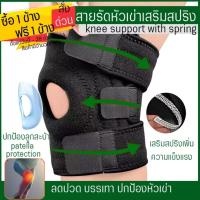 [ซื้อ 1แถม1 ] สายรัดเข่าเสริมสปริง Full Size Spring เสริมสปริง ที่รัดเข่า เซฟตี้เข่า สนับเข่า พยุงหัวเข่า Knee Support ลดรปวดเข่า เล่นกีฬา