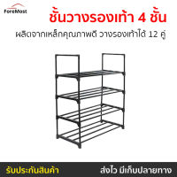 ?ขายดี? ชั้นวางรองเท้า 4 ชั้น Cuizimate ผลิตจากเหล็กคุณภาพดี วางรองเท้าได้ 12 คู่ รุ่น BLACKER - ที่วางรองเท้า ที่วางรองเท้าประหยัดพื้นที่ ตู้วางรองเท้า ชั้นวางรองเท้านอกบ้าน ชั้นวางรองเท้าโรงเรียน ชั้นวางรองเท้าแบบประหยัดพื้นที่ shoe rack storage