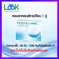 Bausch &amp; Lomb Ultra บอชแอนด์ลอมบ์ คอนแทคเลนส์ รายเดือน (1 กล่อง :1 คู่)