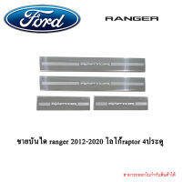 ชายบันได ranger 2012-2020 โลโก้raptor 4ประตู