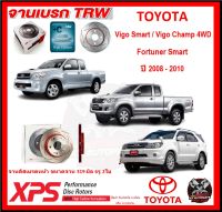 จานเบรค XPS TRW เซาะร่อง TOYOTA Vigo Smart / Vigo Champ 4WD , Fortuner Smart ปี 2008-2010 (เหล็ก Hi Carbon)(โปรส่งฟรี)ประกัน 6 เดือน หรือ 20,000 โล