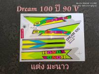 สติ๊กเกอร์  DREAM 100 ลายแต่ง สี  มะนาว 90 รุ่น 2 (V) คุณภาพดี ราคาถูก