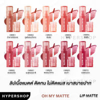 ของแท้ Oh My Matte Cloud 2P ORIGINAL โอ้มายแมตต์ ทูพี ลิปเนื้อเมฆ ลิปแมท ไม่ติดแมส ลิปจิ้มจุ่ม ลิปไม่ติดแมส ติดทน