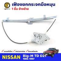 เฟืองยกกระจก หน้าซ้าย สำหรับ Nissan Big-M D21 ปี 1986-97