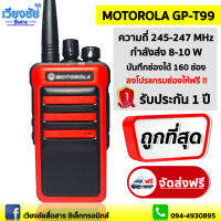 วิทยุสื่อสาร MOTOROLA GP-T99 เครื่องแดง ความถี่ 245 - 247 MHz. บันทึกได้ 160 ช่อง กำลังส่ง10วัตต์ จอแสดงผลแบบดิจิตอล แบตเตอรี่ 3000.mAh สินค้าใหม่แกะกล่องครบเซ็ต พร้อมโปรแกรมช่องให้ฟรี !!