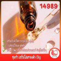 14989 ชุดทำ เซรั่มโสมทองคำ-5kg