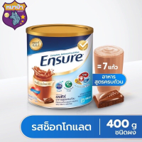 Ensure เอนชัวร์ รสช๊อกโกแลต 400กรัม.  เอนชัวร์ รสช๊อกโกแลต