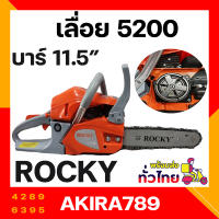 เลื่อยโซ่ยนต์ Rocky 5200 ทน แรง ลานเบา