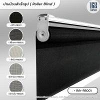 Roller Blind ม่านม้วนสำเร็จรูป ม่านกั้นแสง sunscreen 5% กว้าง 60 -120 ซม.
