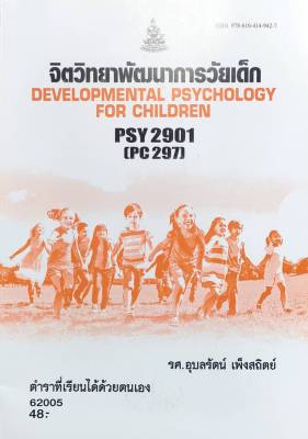 หนังสือเรียน ม ราม PSY2901 (PC297) 62005 จิตวิทยาพัฒนาการวัยเด็ก