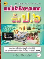 หนังสือเรียนฯ เทคโนโลยีสารสนเทศ ป.6