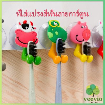 Veevio ที่แขวนแปรงสีฟัน สัตว์ตัวการ์ตูน ยึดผนังด้วยตัวดูด ที่ใส่แปรงสีฟัน ที่ใส่แปรงสีฟันลายการ์ตูน ที่ใส่แปรงสีฟันรูปสัตว์ ที่วางแปรงสีฟันแบบถ้วยดูด Toothbrush holder with suction cup