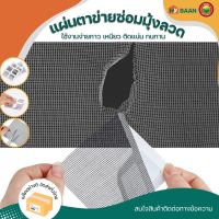 แผ่นตาข่ายซ่อมมุ้งลวด ขนาด 10x10cm Mesh repair sheet กาวเหนียว ติดแน่น แผ่นซ่อมหน้าต่าง ตาข่ายซ่อมมุ้ง สติ๊กเกอร์ติดมุ้งลวด เทปมุ้งลวด มิตสห Hybaan