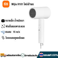 Xiaomi H101 ไดร์เป่าผม Mi Negative Ion Hair Dryer เครื่องเป่าผมไฟฟ้า ไดร์เป่าผมไฟฟ้าพกพา พับเก็บได้ ไดร์เป่าผมไฟฟ้าไอออน Hair Dryer 1600W