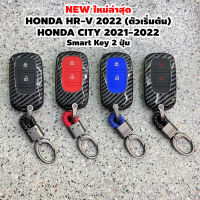 เคสกุญแจ พวงกุญแจ เคฟล่า สำหรับ ALL NEW HONDA HRV 2022 รุ่น 2 ปุ่มกด / HONDA CITY 2021 2022