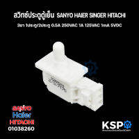 สวิทซ์ประตูตู้เย็น 3ขา SANYO HAIER SINGER HITACHI 1ประตู/2ประตู 0.5A 250VAC 1A 125VAC 1mA 5VDC อะไหล่ตู้เย็น